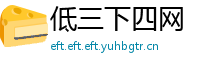 低三下四网